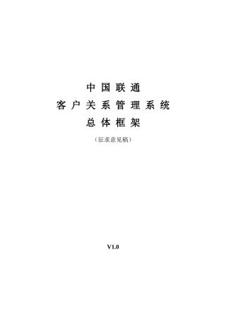 客户关系管理总体框架(征求意见稿)v1.00628(中国联通)