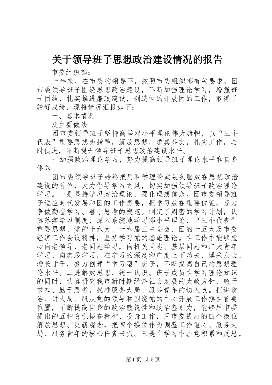 关于领导班子思想政治建设情况的报告 (14)_第1页