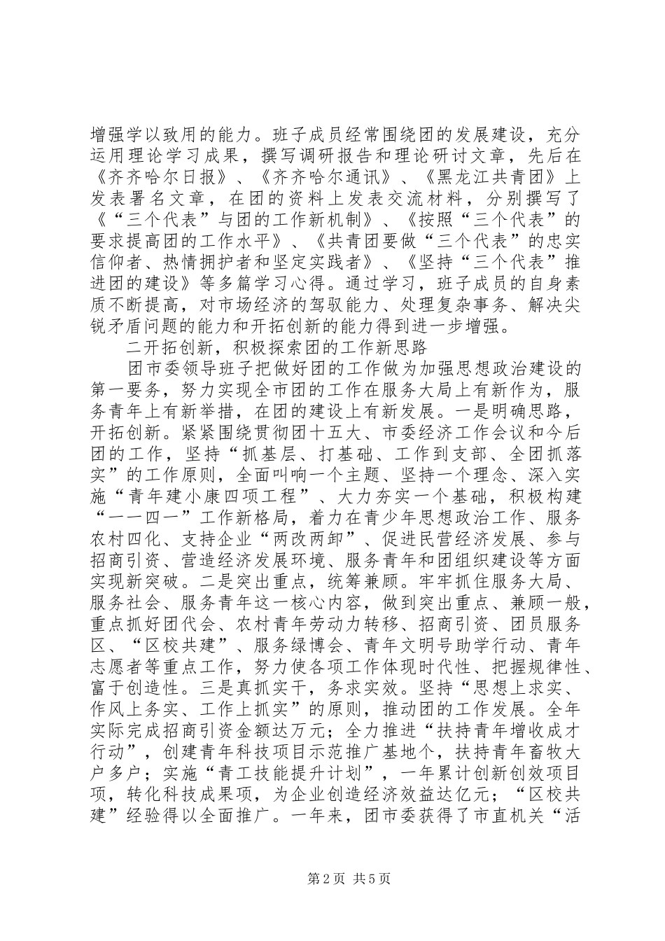 关于领导班子思想政治建设情况的报告 (14)_第2页