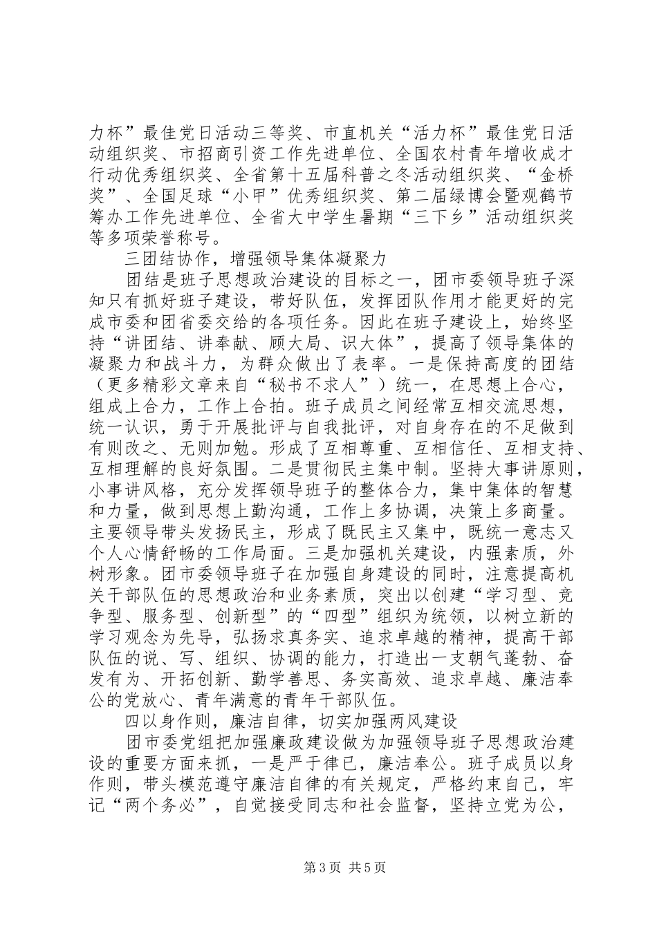 关于领导班子思想政治建设情况的报告 (14)_第3页