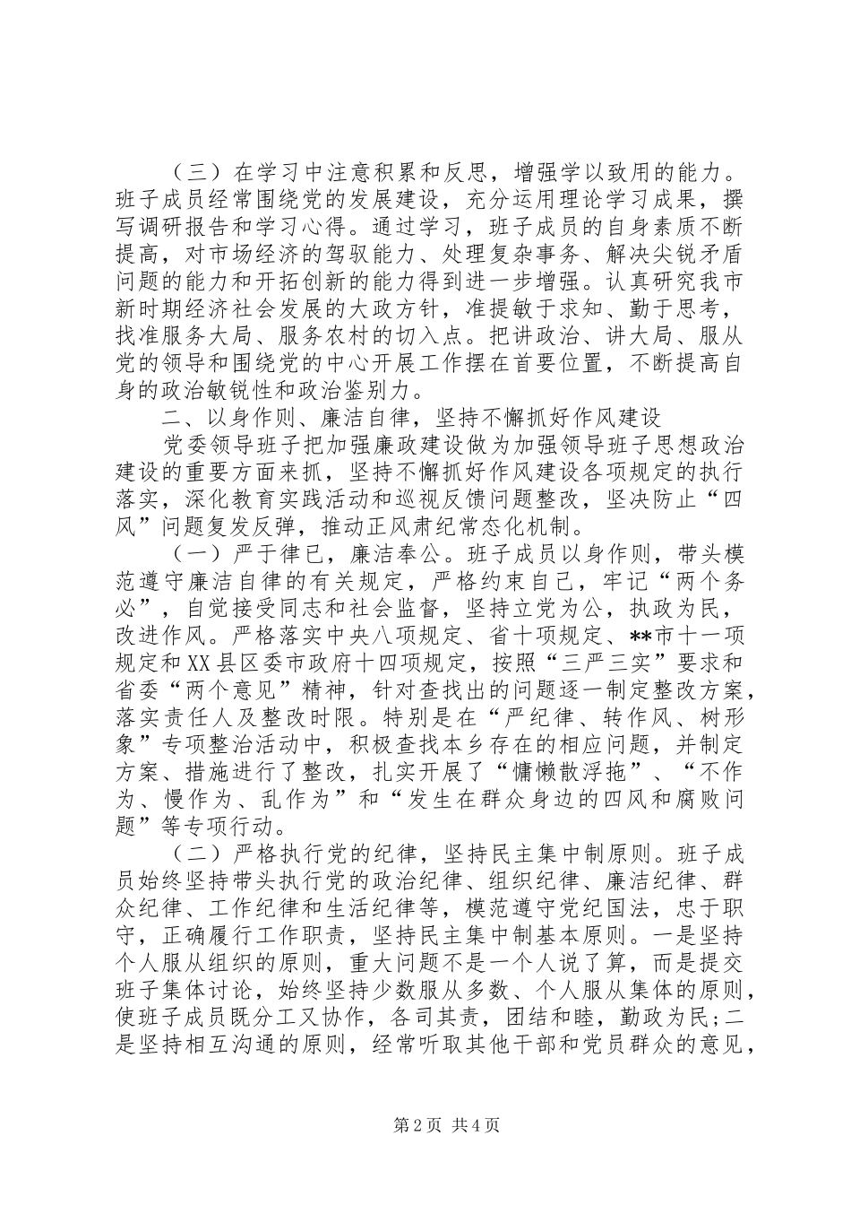 关于领导班子思想政治建设情况的报告 (12)_第2页