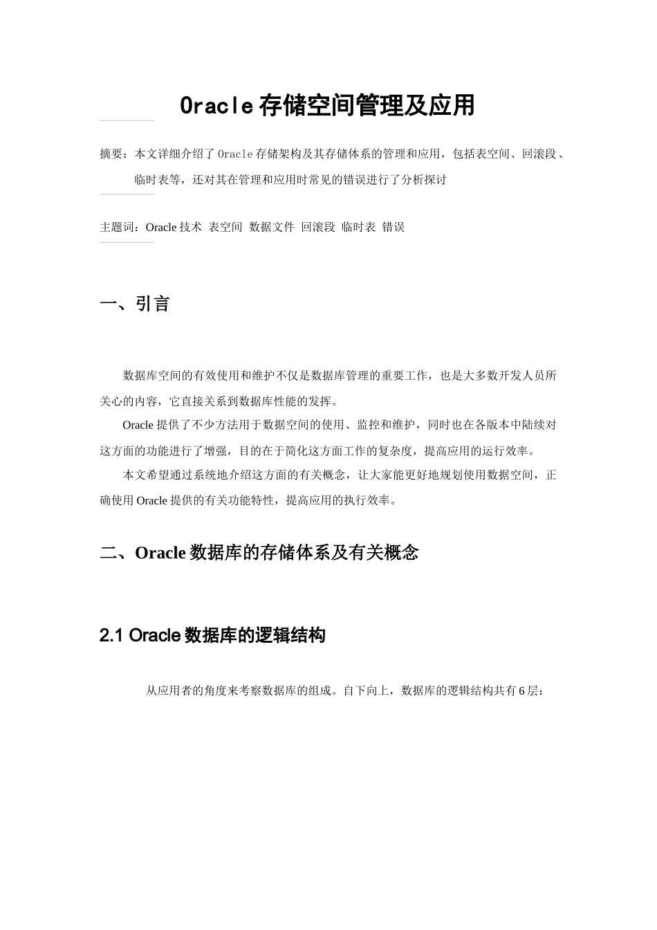 Oracle存储空间管理及应用方案_第1页