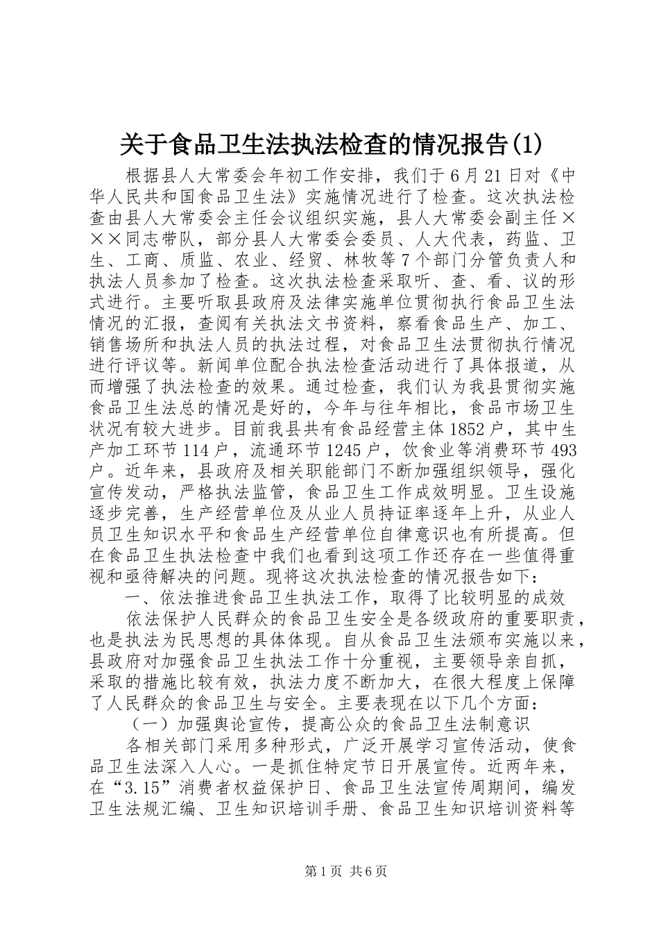 关于食品卫生法执法检查的情况报告(1)_第1页