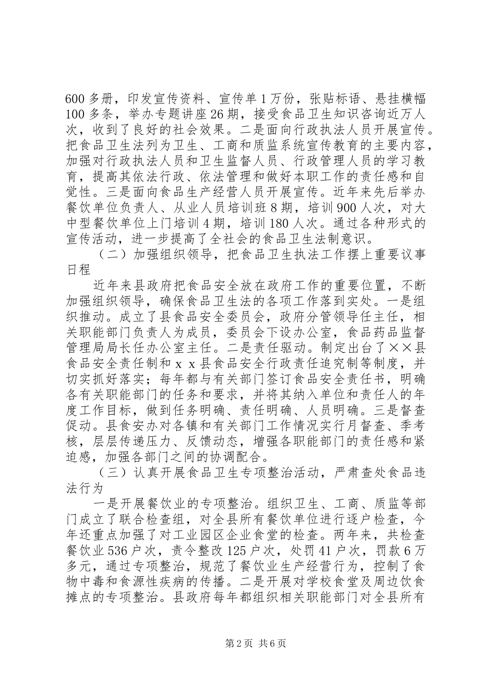 关于食品卫生法执法检查的情况报告(1)_第2页