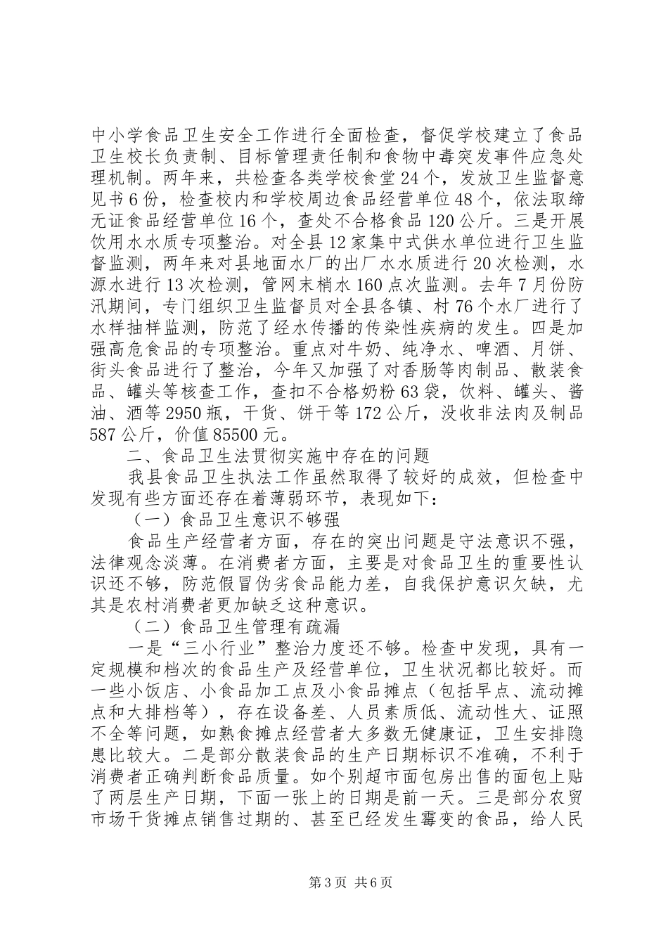 关于食品卫生法执法检查的情况报告(1)_第3页