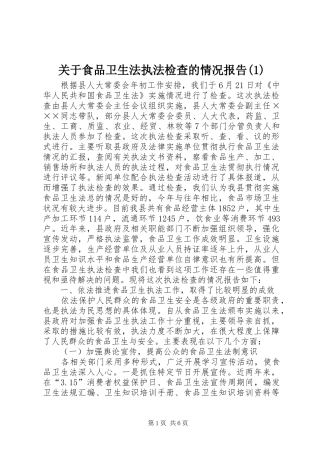 关于食品卫生法执法检查的情况报告(1)