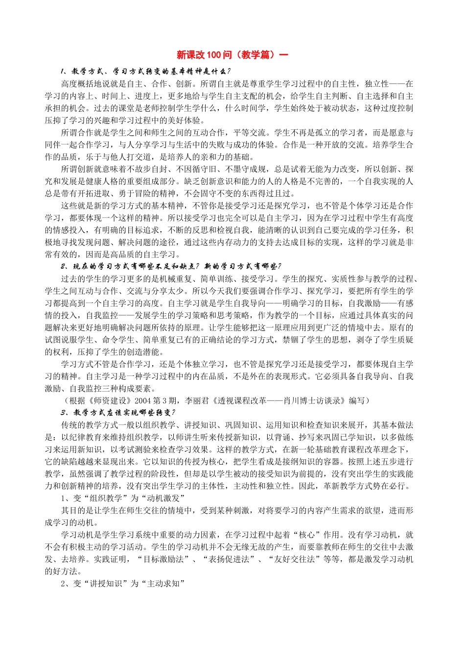 新课改100问(教学篇)一_第1页