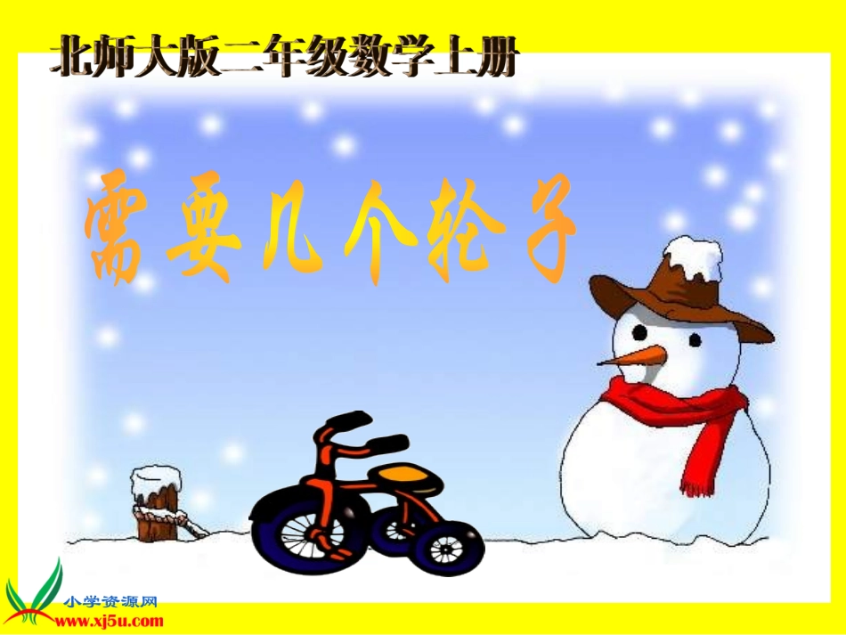 北师大版数学二年级上册《需要几个轮子》课件_第1页
