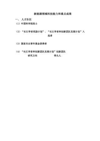 新能源领域科技能力和重点成果