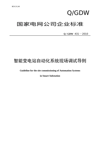 Q／GDW 431-XXXX《智能变电站自动化系统现场调试导则》及编制说明_