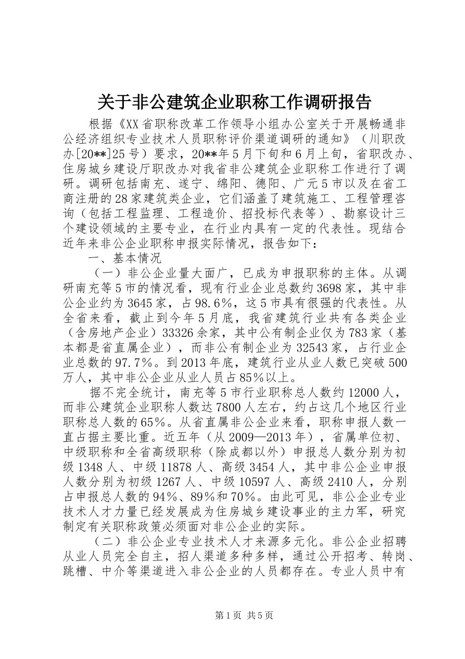 关于非公建筑企业职称工作调研报告_第1页