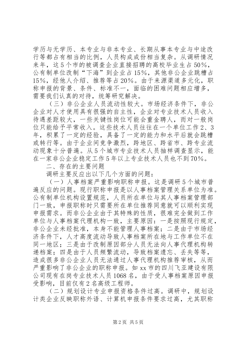 关于非公建筑企业职称工作调研报告_第2页