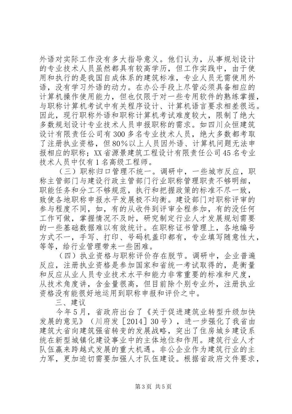 关于非公建筑企业职称工作调研报告_第3页