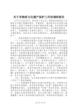 关于非物质文化遗产保护工作的调研报告