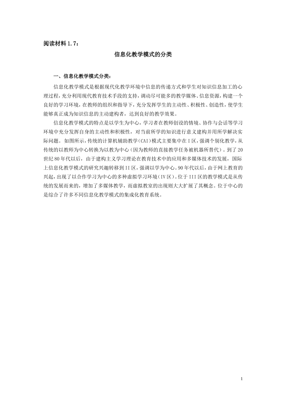 信息化教学模式的分类_第1页