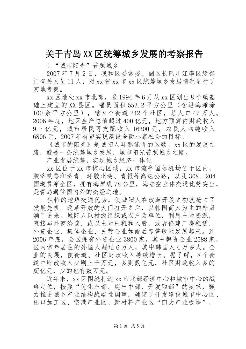 关于青岛XX区统筹城乡发展的考察报告_第1页