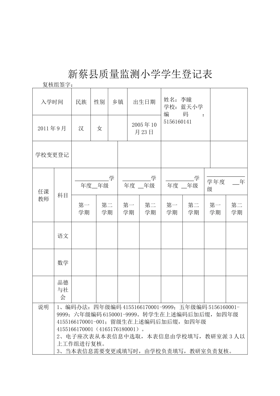 新蔡县质量监测小学学生登记表_第2页