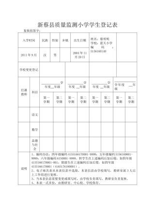 新蔡县质量监测小学学生登记表