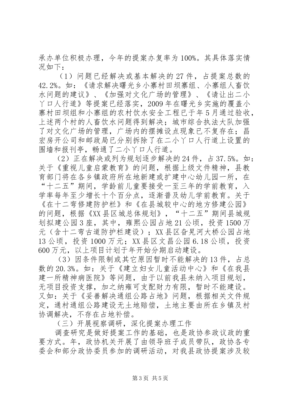 关于领导对提案工作状况汇报资料_第3页