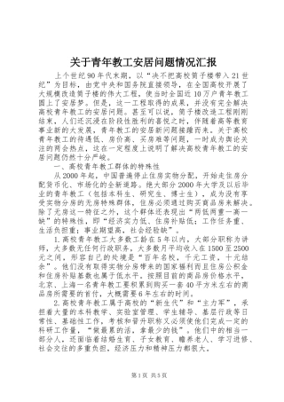 关于青年教工安居问题情况汇报