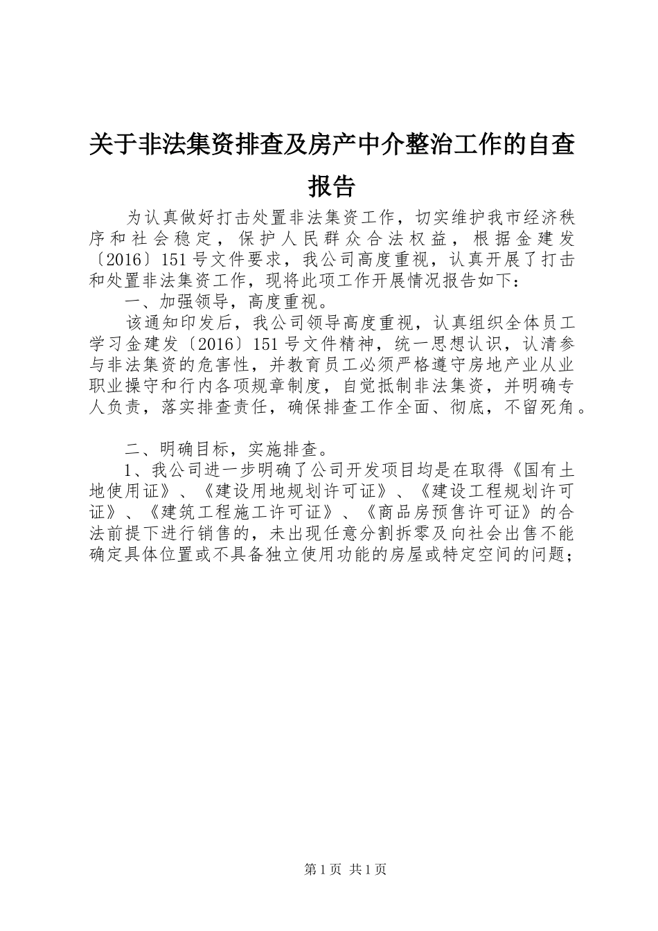 关于非法集资排查及房产中介整治工作的自查报告_第1页