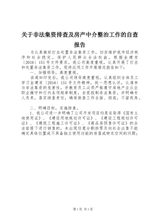 关于非法集资排查及房产中介整治工作的自查报告