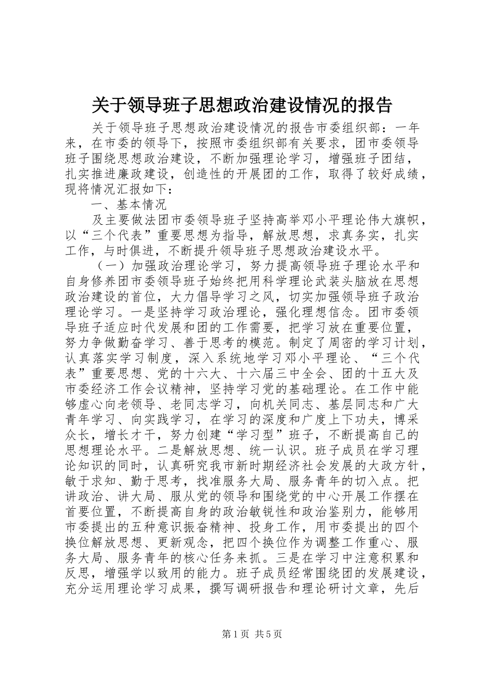 关于领导班子思想政治建设情况的报告 (13)_第1页