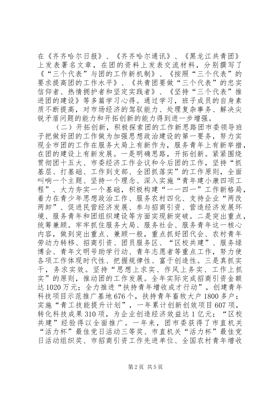 关于领导班子思想政治建设情况的报告 (13)_第2页