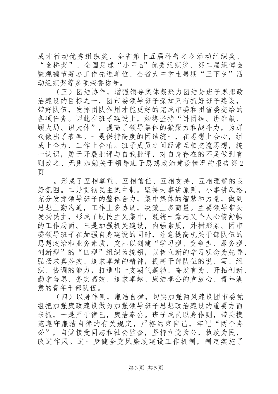 关于领导班子思想政治建设情况的报告 (13)_第3页