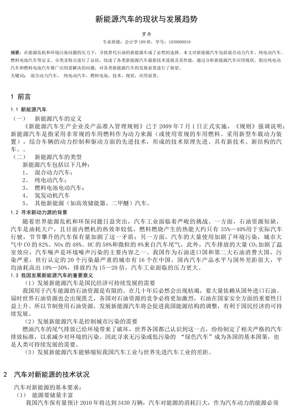 新能源汽车的现状与发展趋势_第1页