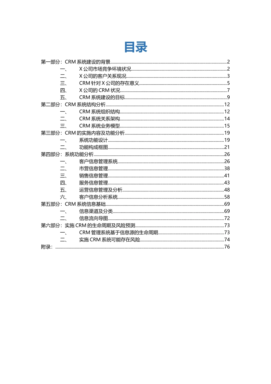 X公司实施客户关系管理(CRM)需求分析文档_第2页