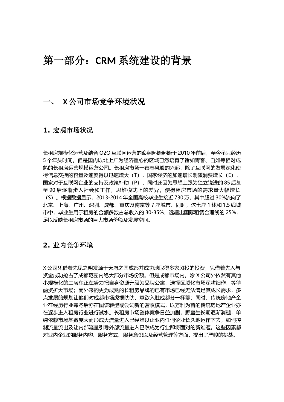 X公司实施客户关系管理(CRM)需求分析文档_第3页