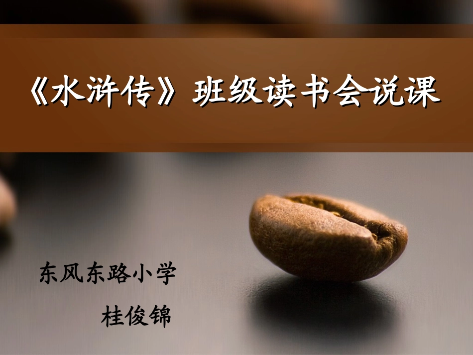 《水浒传》读书会说课_第1页