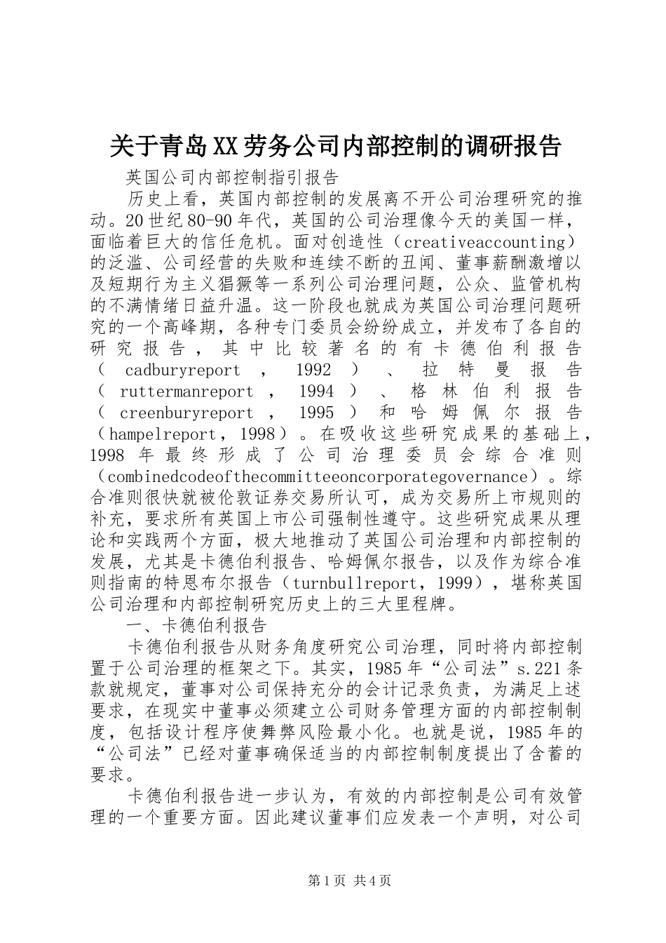 关于青岛XX劳务公司内部控制的调研报告_第1页