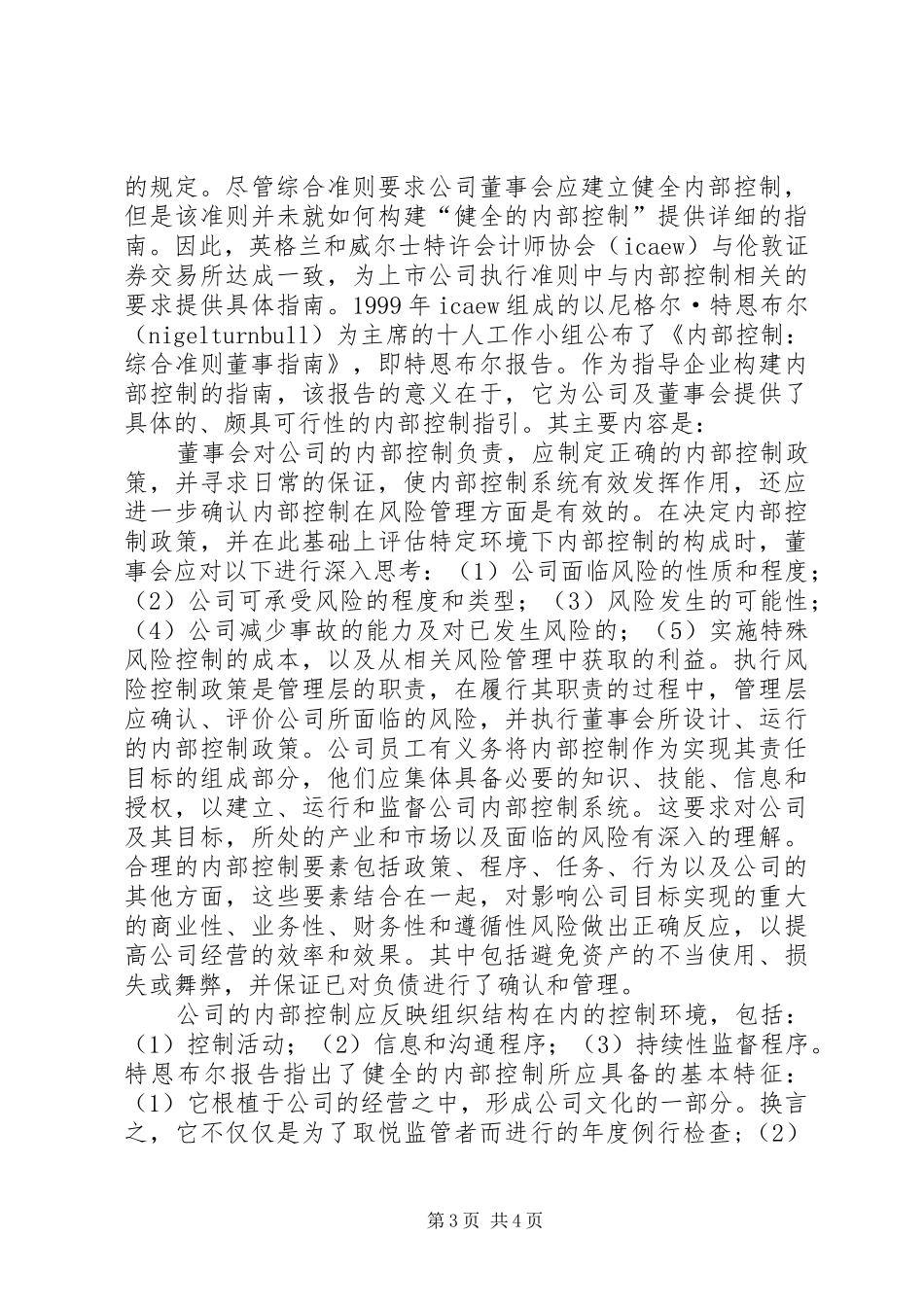 关于青岛XX劳务公司内部控制的调研报告_第3页