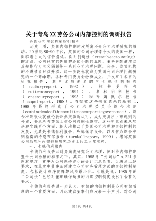 关于青岛XX劳务公司内部控制的调研报告