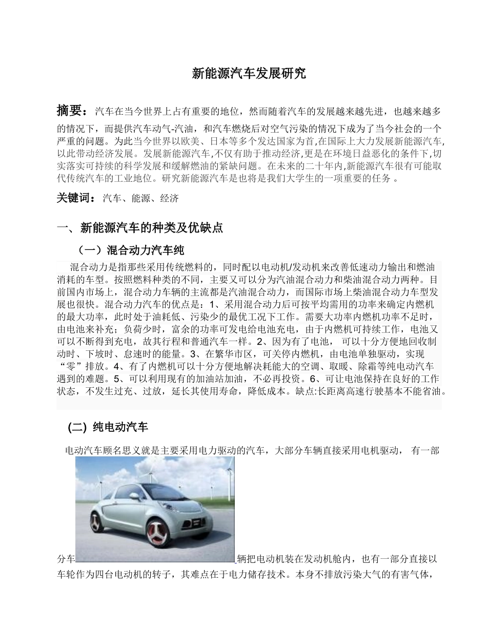 新能源汽车发展研究最后改编_第1页