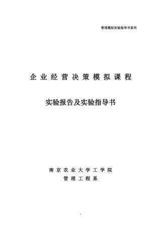 ERP沙盘模拟对抗(企业经营决策)指导书及实习报告