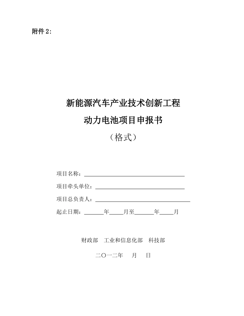 新能源汽车产业技术创新工程动力电池项目申报书_第1页