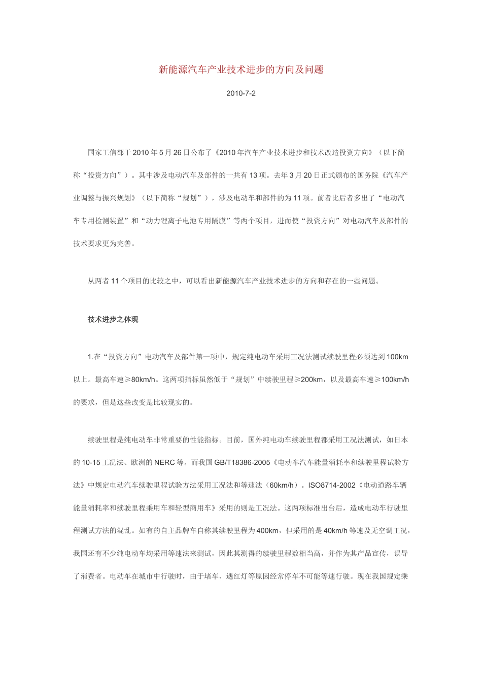 新能源汽车产业技术进步的方向及问题_第1页