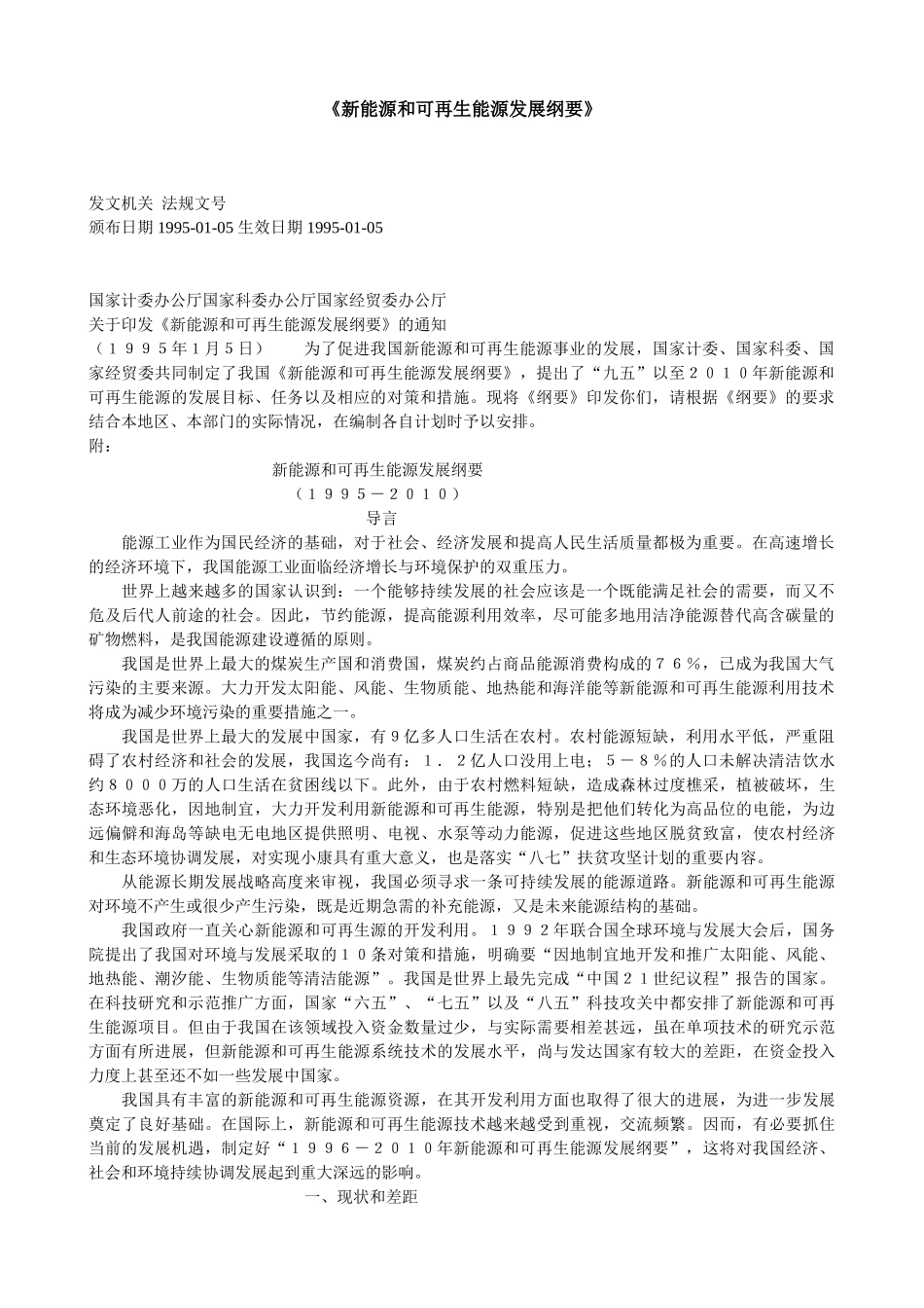 新能源和可再生能源发展纲要_第1页