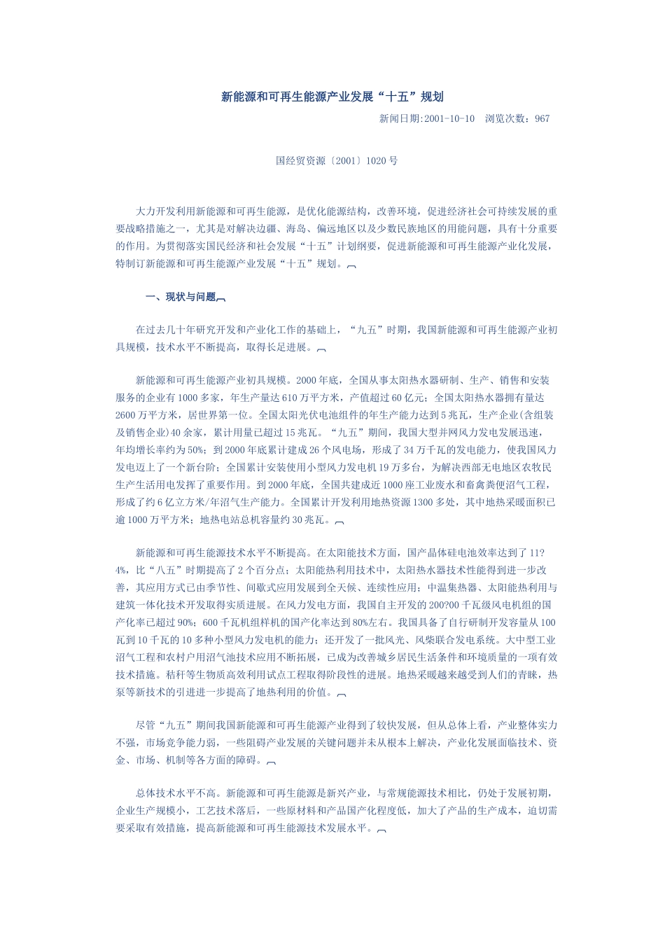 新能源和可再生能源产业发展“十五”规划_第1页