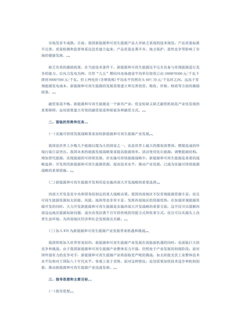 新能源和可再生能源产业发展“十五”规划_第2页