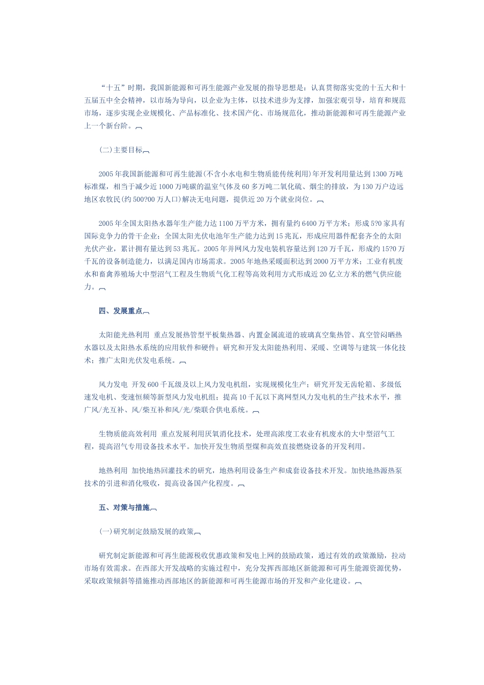 新能源和可再生能源产业发展“十五”规划_第3页