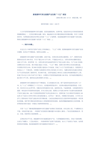 新能源和可再生能源产业发展“十五”规划