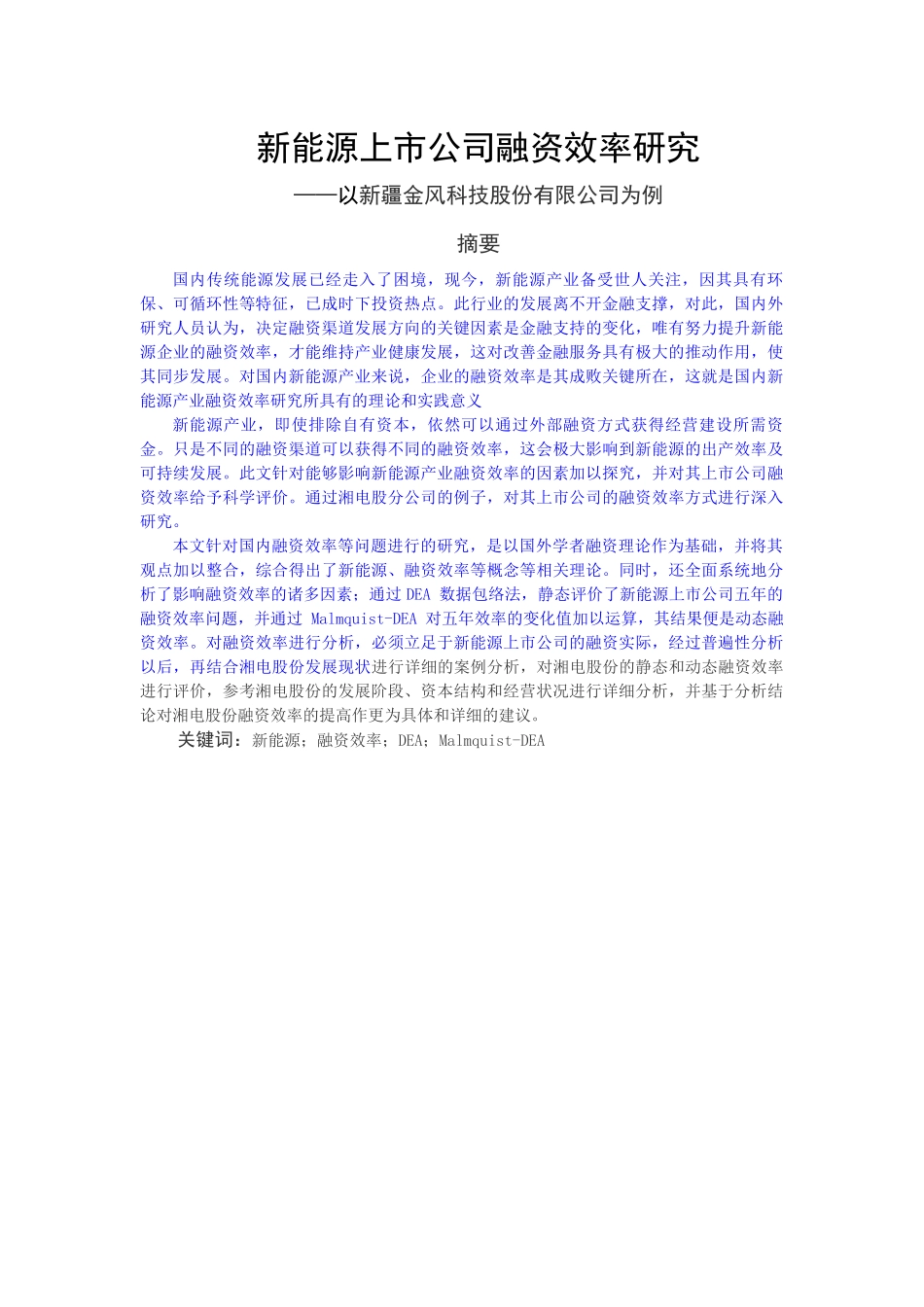 新能源上市公司融资效率研究_第1页