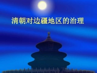 清朝对边疆地区的管理