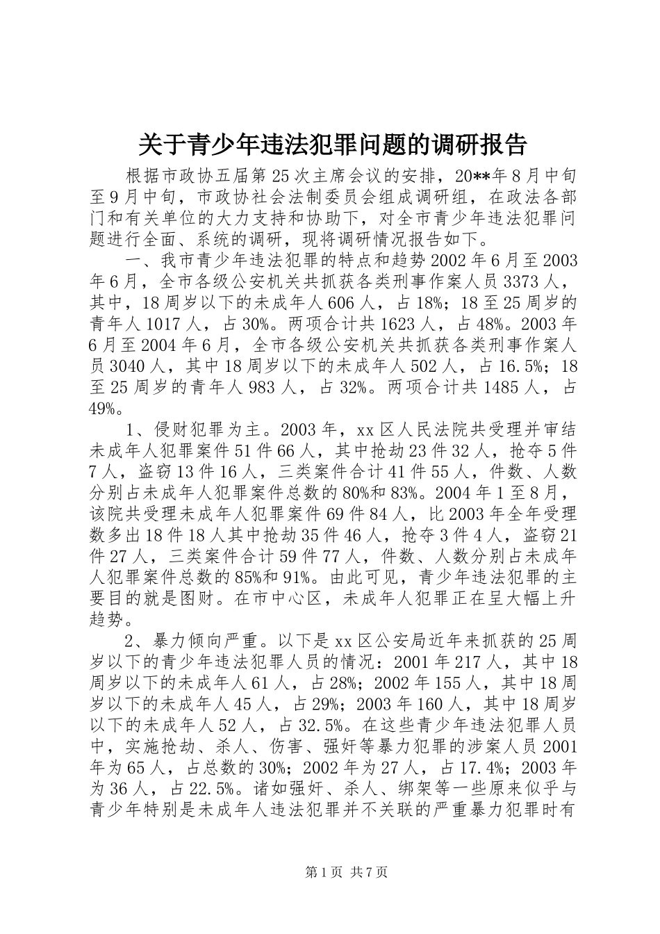 关于青少年违法犯罪问题的调研报告_第1页