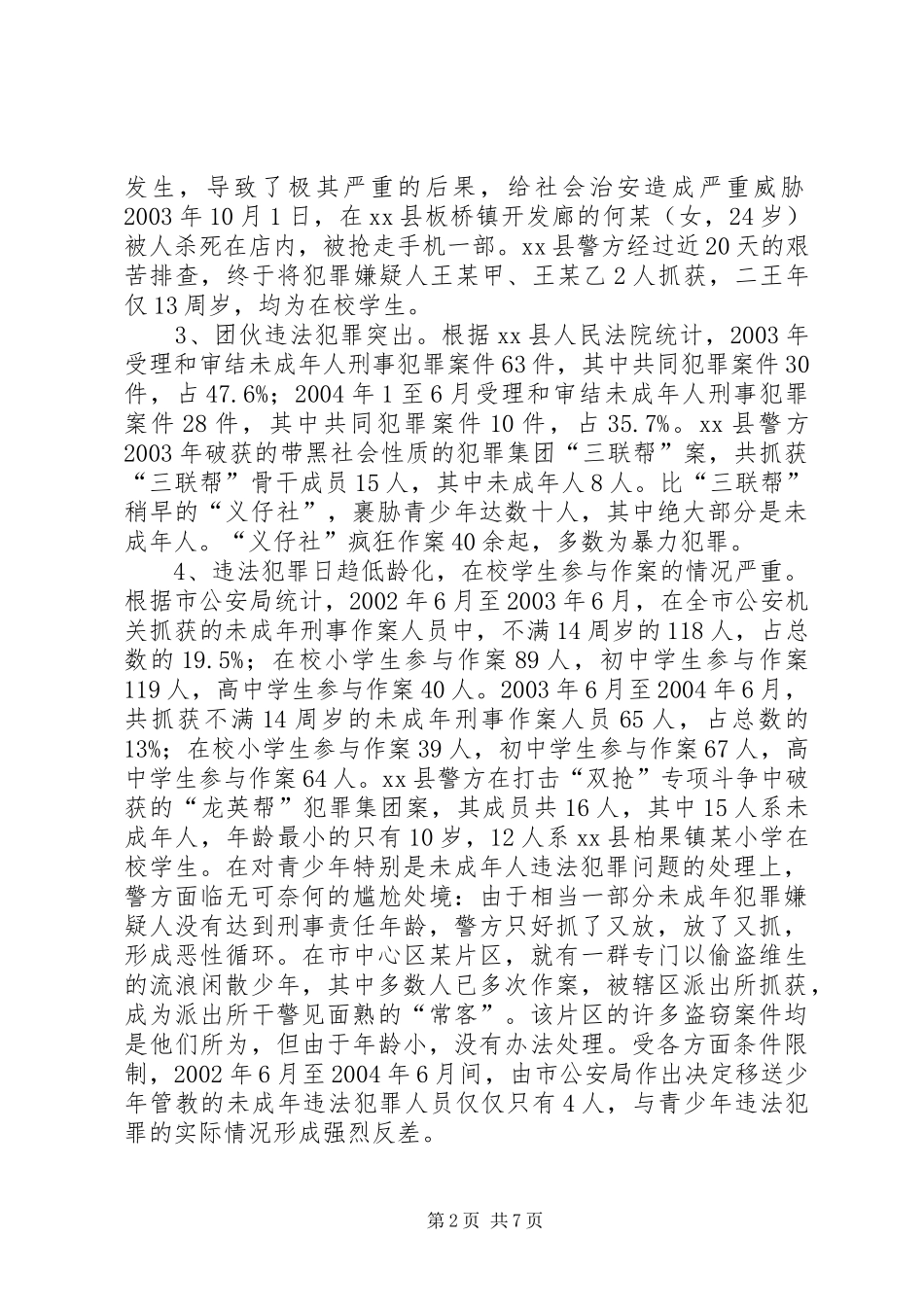关于青少年违法犯罪问题的调研报告_第2页