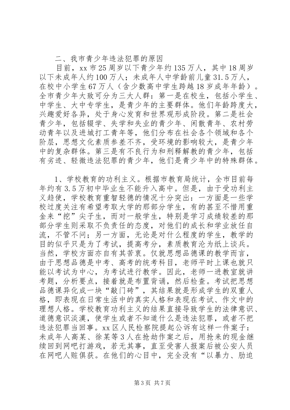 关于青少年违法犯罪问题的调研报告_第3页